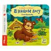 Книжка+пазл "В нашем лесу"