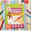 Неклассические прописи для озорника