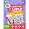 Неклассические прописи "Супер креатив"