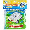 Многоразовая водная раскраска "Машинки"