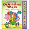 Большой музыкальный сборник стихов "Какие бывают подарки"