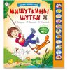 Большой музыкальный сборник стихов "Мишуткины шутки"