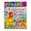 Книга музыкальная с наклейками "В сказочной долине фей"
