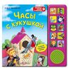 Книга звуковая "Часы с кукушкой"