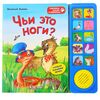 Книга звуковая "Чьи это ноги?"