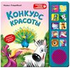Книга звуковая "Конкурс красоты"