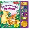 Книга звуковая "Непонятный львенок"