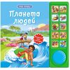 Книга звуковая "Планета людей"