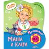 Книжечка музыкальная "Маша и Каша" со стихами