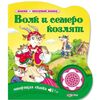 Книжечка музыкальная "Волк и семеро козлят"