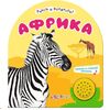 Книжка музыкальная "Африка"