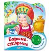 Книжка музыкальная "Барыня-сударыня"