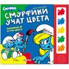 Книжка музыкальная "Смурфики учат цвета"