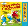 Книжка музыкальная "Смурфики в зоопарке"