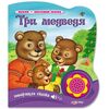Книжка музыкальная "Три медведя"