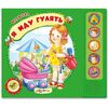 Книжка музыкальная "Я иду гулять" стихи