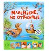 Музыкальная сказка "Маленькие, но отважные"