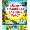 Музыкальная сказка "Почему у слоненка длинный хобот?"