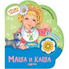 Стихи малышам "Маша и каша" 3 стихотворения с огоньками