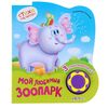 Стихи малышам "Мой любимый зоопарк" 3 стихотворения