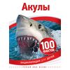 Энциклопедия для детей "100 фактов. Акулы"