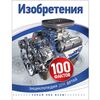 Энциклопедия для детей "100 фактов. Изобретения"
