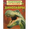 Энциклопедия для малышей "Динозавры"