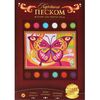 Картина песком для взрослых "Бабочка"