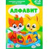 Книга для родителей "Алфавит", 2-3 года