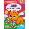 Книга для родителей "Мир вокруг нас. Для девочек", 3-4 года