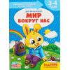 Занятия с ребенком от 3 до 4 лет "Мышление и логика. Для мальчиков"