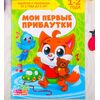 Книга для родителей "Мои первые прибаутки", 1-2 года
