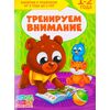 Книга для родителей "Тренируем внимание", 1-2 года