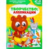 Книга для родителей "Творчество: аппликации", 2-3 года