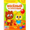 Книга для родителей "Веселый и грустный", 1-2 года