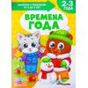 Книга для родителей "Времена года", 2-3 года