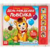 Музыкальная книжка "День рождения львенка"