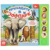 Музыкальная книжка "Приходите в зоопарк"