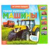 Музыкальная книжка "Такие нужные машины"
