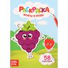 Раскраска "Фрукты и ягоды" + 58 наклеек