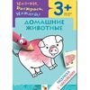 Раскраска с наклейками "Домашние животные", 3 +