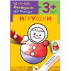 Раскраска с наклейками "Игрушки", 3 +