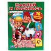 Раскраска с наклейками "Малыш и Карлсон"