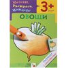 Раскраска с наклейками "Овощи", 3 +
