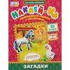 Развивающие задания с наклейками "Загадки 2"