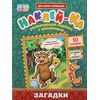 Развивающие задания с наклейками "Загадки"