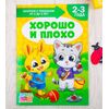 Занятия с ребенком от 2 до 3 лет "Хорошо и плохо"