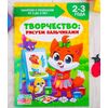 Занятия с ребенком от 2 до 3 лет "Творчество: Рисуем пальчиками"