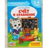 Занятия с ребенком от 3 до 4 лет "Счет и сравнение"