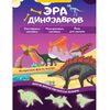 Игровой набор с наклейками  "Эра динозавров"